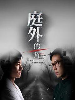 免费在线观看完整版欧美剧《庭外的一角》