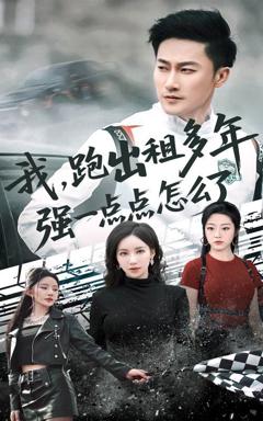 免费在线观看完整版短剧《我跑出租多年强一点点怎么了（轮辙藏锋隐岁月）》