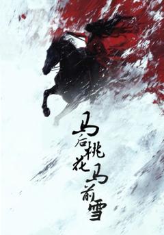 免费在线观看完整版短剧《马后桃花马前雪》