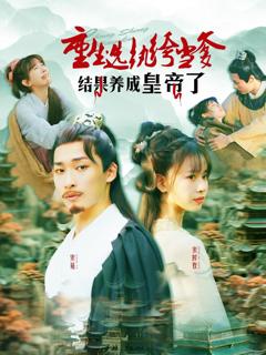 免费在线观看完整版短剧《重生选纨绔当爹结果养成皇帝了》