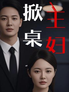 免费在线观看完整版短剧《掀桌主妇》