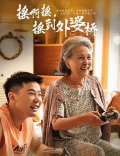 免费在线观看完整版短剧《摇啊摇摇到外婆桥》