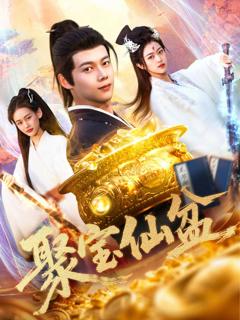 免费在线观看完整版短剧《聚宝仙盆》