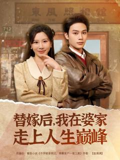 免费在线观看完整版短剧《替嫁后我在婆家走上人生巅峰》