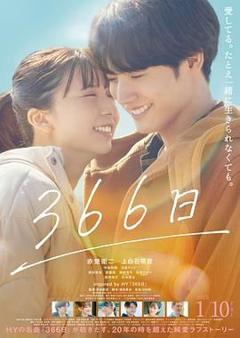 免费在线观看《366日》