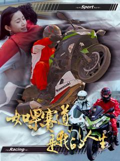 免费在线观看完整版短剧《如果赛道是我的人生》
