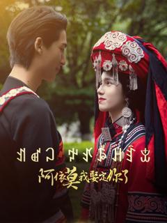 免费在线观看完整版短剧《阿依莫我娶定你》