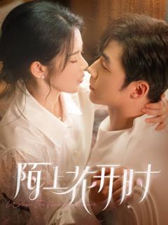 免费在线观看完整版短剧《陌上花开时》