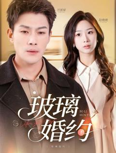 免费在线观看完整版短剧《玻璃婚约》