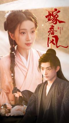 免费在线观看完整版短剧《嫁春风》
