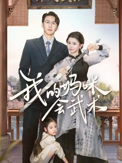 免费在线观看完整版短剧《我的妈咪会武术》