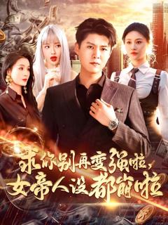 免费在线观看完整版短剧《求你别再变强啦女帝人设都崩啦》