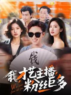 免费在线观看完整版短剧《我才艺主播粉丝巨多》