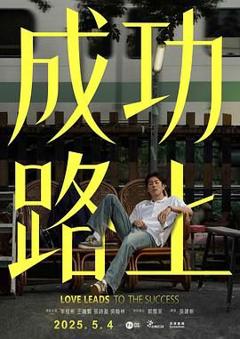 免费在线观看完整版港台剧《成功路上国语》