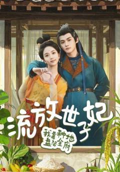 免费在线观看完整版短剧《流放世子妃我靠种地盘活全府》