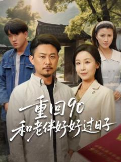免费在线观看完整版短剧《重回90和老伴好好过日子》