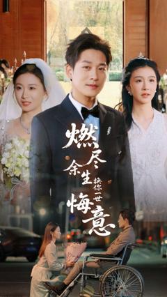 免费在线观看完整版短剧《燃尽余生换你一世悔意》