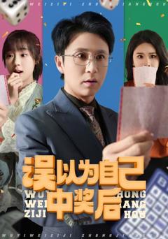 免费在线观看完整版短剧《误以为自己中奖后》