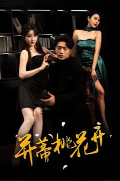 免费在线观看完整版短剧《并蒂桃花开（双生烬）》