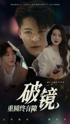 免费在线观看完整版短剧《破镜重圆终有隙》
