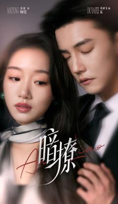 免费在线观看完整版短剧《暗撩》