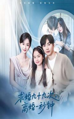 免费在线观看完整版短剧《求婚九十九次离婚一秒钟》