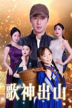 免费在线观看完整版短剧《歌神出山》