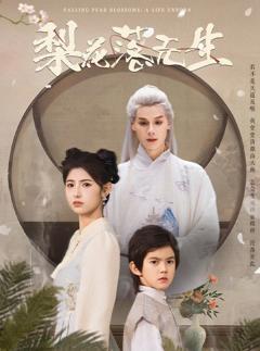 免费在线观看完整版短剧《梨花落无生》
