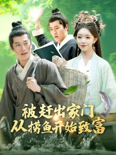 免费在线观看完整版短剧《被赶出家门从捞鱼开始致富》
