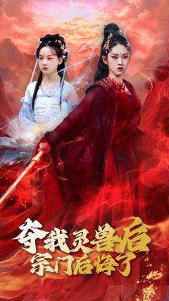 免费在线观看完整版短剧《夺我灵兽后宗门后悔了》