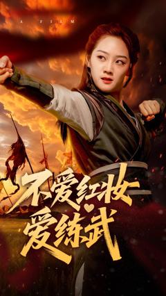 免费在线观看完整版短剧《不爱红妆爱练武》