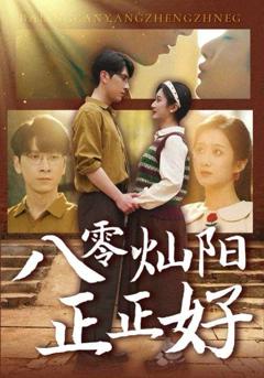 免费在线观看完整版短剧《八零灿阳正正好》
