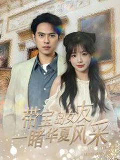 免费在线观看完整版短剧《带宝岛女友一睹华夏风采》