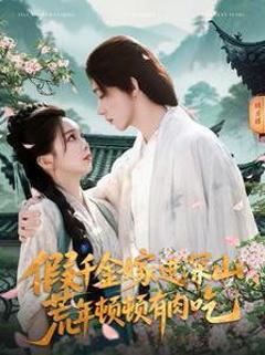 免费在线观看完整版短剧《假千金嫁进深山荒年顿顿有肉吃》