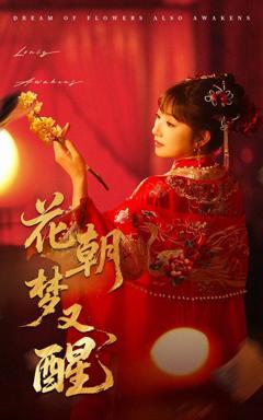 免费在线观看完整版短剧《花朝梦又醒》
