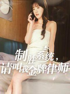 免费在线观看完整版短剧《制胜系统请叫我金牌律师》