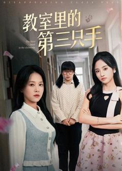 免费在线观看完整版短剧《教室里的第三只手》