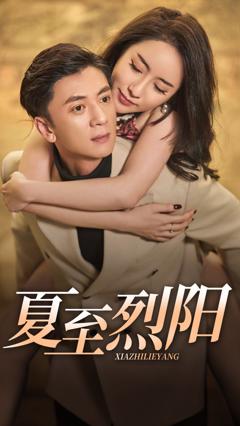 免费在线观看完整版短剧《夏至烈阳》