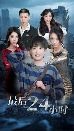 免费在线观看完整版短剧《最后24小时》