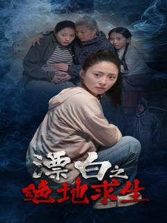 免费在线观看完整版短剧《漂白之绝地求生》