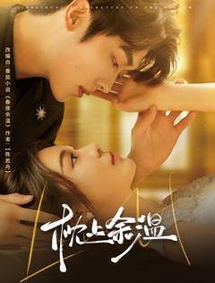 免费在线观看完整版短剧《枕上余温》