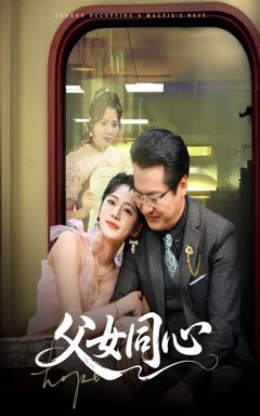 免费在线观看完整版短剧《父女同心》