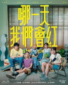 免费在线观看完整版港台剧《哪一天我们会红》