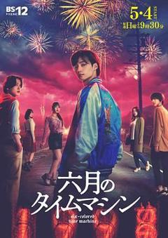 免费在线观看完整版日韩剧《六月的时光机》