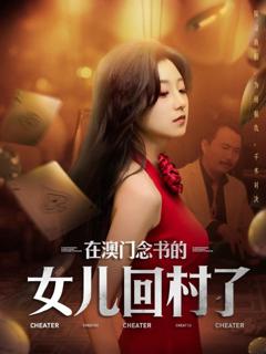 免费在线观看完整版短剧《在澳门念书的女儿回村了》
