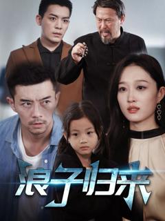 免费在线观看完整版短剧《浪子归来》