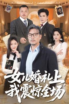 免费在线观看完整版短剧《女儿婚礼上我震惊全场》