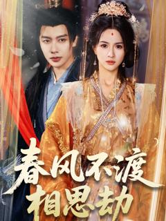 免费在线观看完整版短剧《春风不渡相思劫》