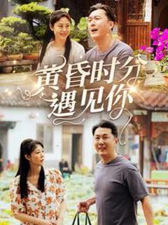 免费在线观看完整版短剧《黄昏时分遇见你》