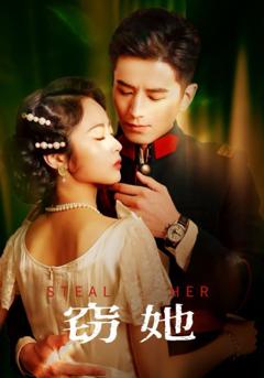 免费在线观看完整版短剧《窃她》